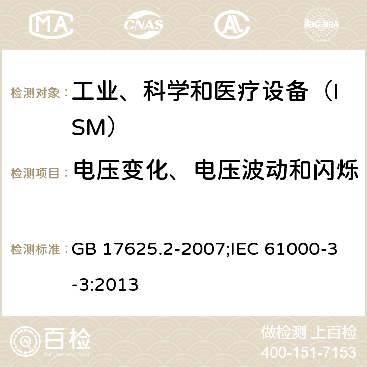 电压变化、电压波动和闪烁 《电磁兼容 限值 对每相额定电流≤16A且无条件接入的设备在公用低压供电系统中产生的电压变化、电压波动和闪烁的限制》 GB 17625.2-2007;IEC 61000-3-3:2013