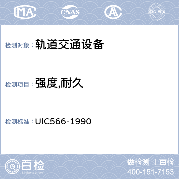强度,耐久 客车车体及其零部件的载荷 UIC566-1990 4
