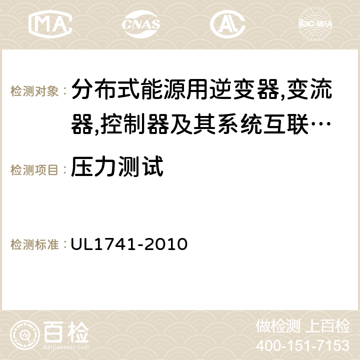 压力测试 UL 1741 分布式能源用逆变器,变流器,控制器及其系统互联设备 UL1741-2010 60