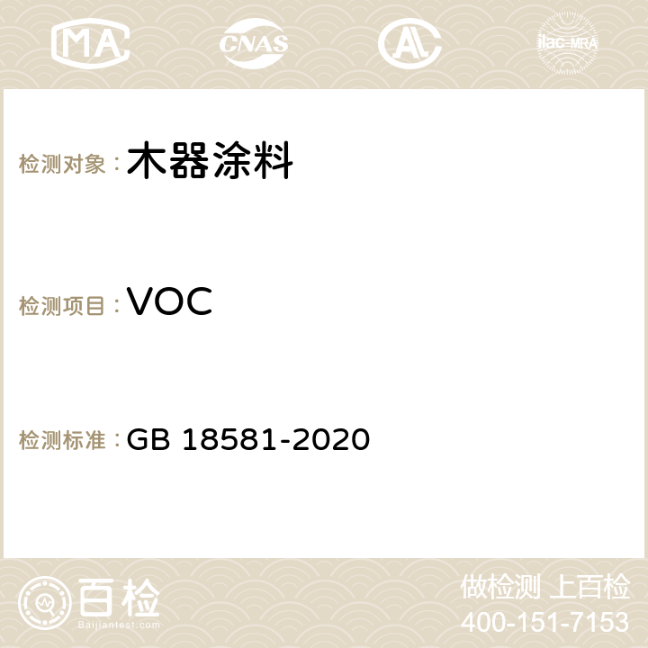 VOC 木器涂料中有害物质限量 GB 18581-2020 6.2.1.5