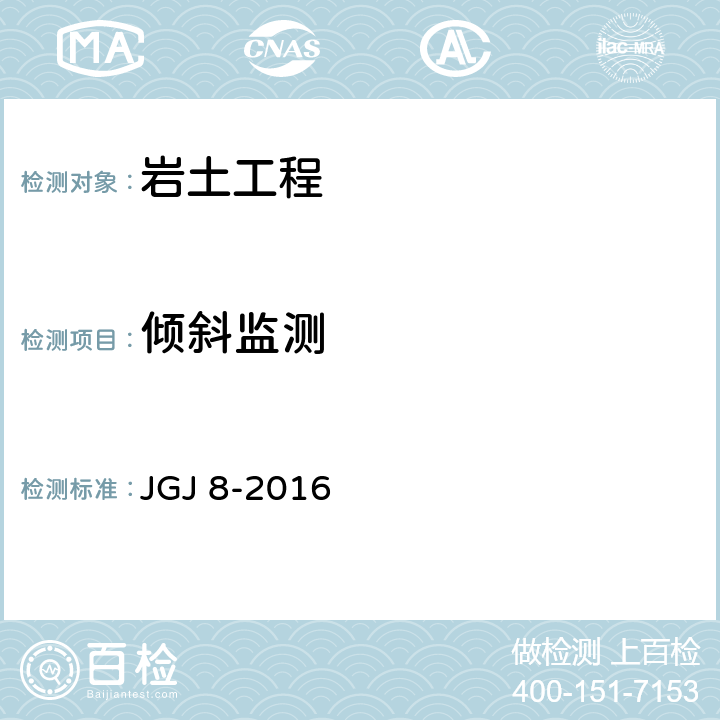 倾斜监测 建筑变形测量规范 JGJ 8-2016 第7.3条