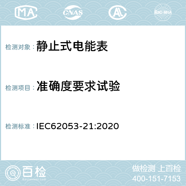 准确度要求试验 电测量设备-特殊要求-第21部分：静止式有功电能表（0.5、1、2级） IEC62053-21:2020 7.4, 7.5, 7.6, 7.7, 7.8, 7.9, 7.11