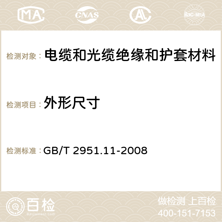 外形尺寸 电缆和光缆绝缘和护套材料通用试验方法 第11部分:通用试验方法——厚度和外形尺寸测量——机械性能试验 GB/T 2951.11-2008 8.3