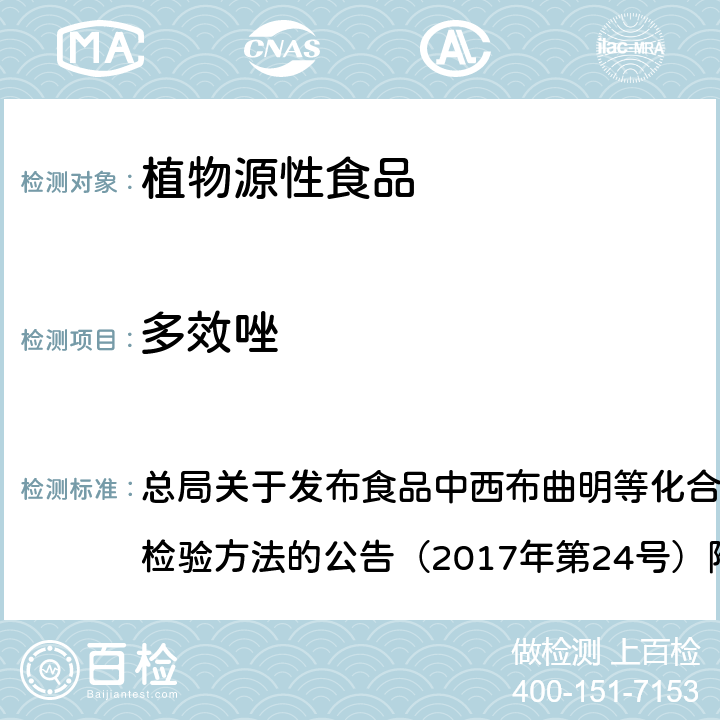 多效唑 豆芽中植物生长调节剂的测定（BJS 201703） 总局关于发布食品中西布曲明等化合物的测定等3项食品补充检验方法的公告（2017年第24号）附件3