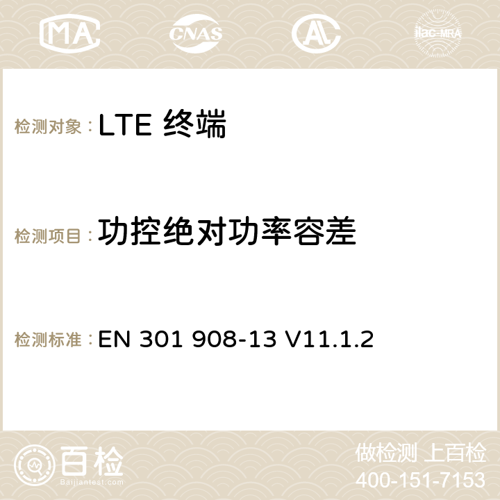 功控绝对功率容差 IMT 蜂窝网络设备-第13部分: E-UTRA用户设备 EN 301 908-13 V11.1.2