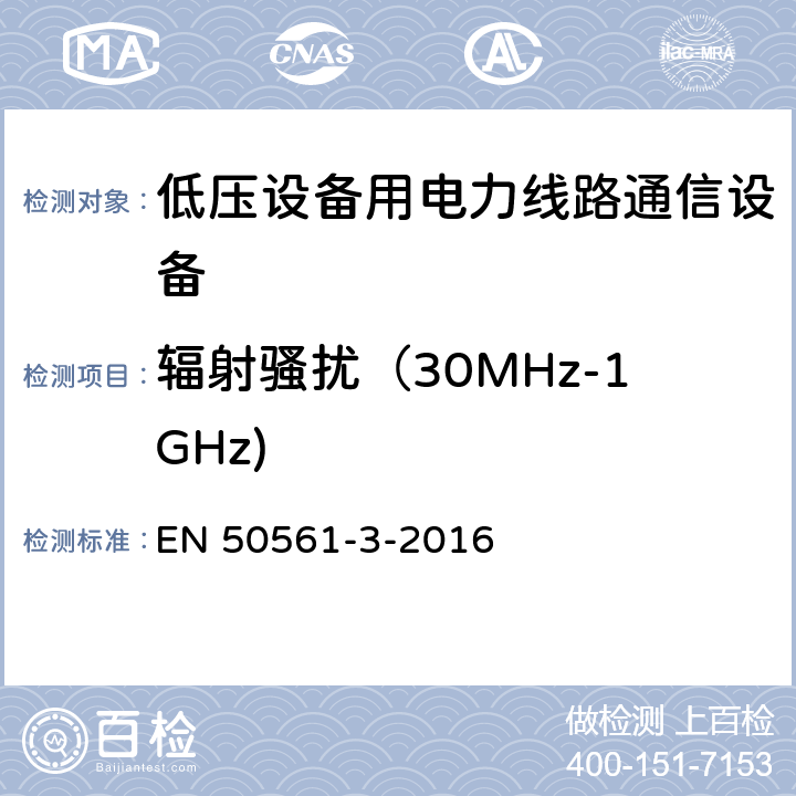 辐射骚扰（30MHz-1GHz) EN 50561 低压设备用电力线路通信设备. 无线电干扰特性. 限值和测量方法. 第3部分:30 MHz以上的工作设备 EN 50561-3-2016