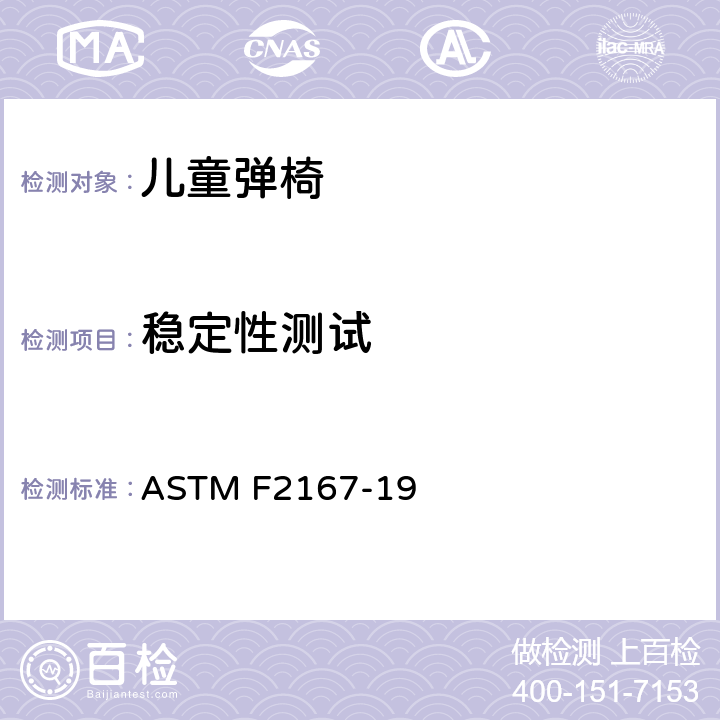 稳定性测试 儿童弹椅消费者安全性能规范 ASTM F2167-19 7.3