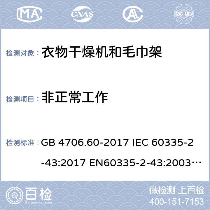 非正常工作 GB 4706.60-2017 衣物干燥机和毛巾架的特殊要求  IEC 60335-2-43:2017 EN60335-2-43:2003+A1:2006+A2:2008 BS EN IEC 60335-2-43:2020+A11:2020 AS/NZS 60335.2.43:2018 19