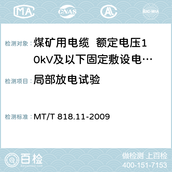 局部放电试验 煤矿用电缆 第11部分:额定电压10kV及以下固定敷设电力电缆一般规定 MT/T 818.11-2009 6.2.2,6.4.1.4