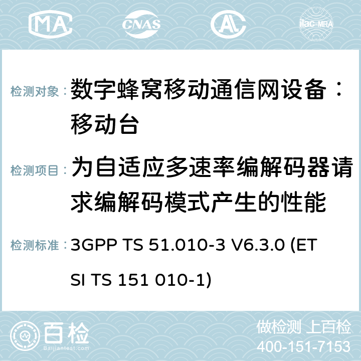 为自适应多速率编解码器请求编解码模式产生的性能 3GPP TS 51.010 数字蜂窝通信系统 移动台一致性规范（第三部分）：层3 部分测试 -3 V6.3.0 (ETSI TS 151 010-1) -3 V6.3.0 (ETSI TS 151 010-1)