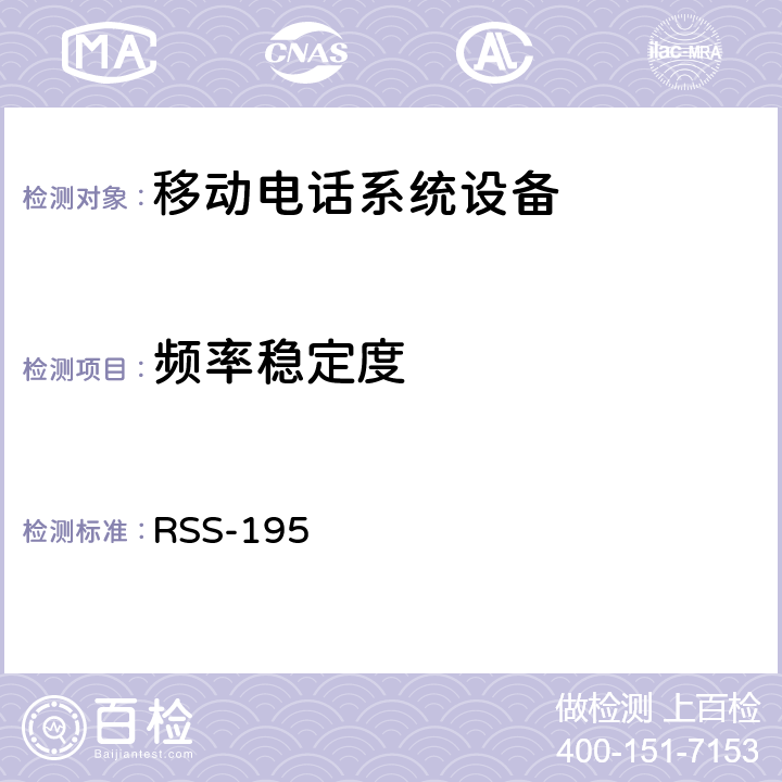 频率稳定度 移动电话系统设备技术要求 RSS-195