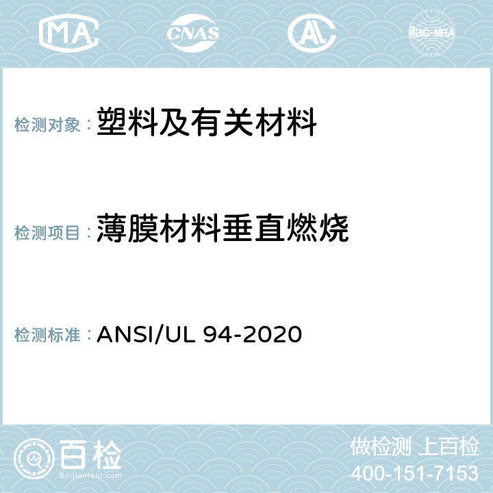 薄膜材料垂直燃烧 装置和器具上使用的塑料材料燃烧性能测试标准 ANSI/UL 94-2020 11