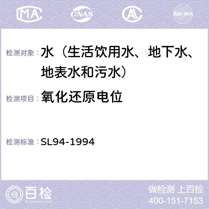 氧化还原电位 氧化还原电位的测定 电位测定法 SL94-1994