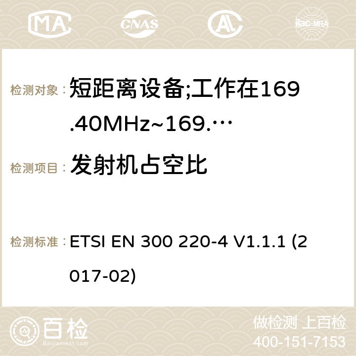 发射机占空比 短距离设备; 25MHz至1000MHz频率范围的无线电设备; 第3-2部分： 覆盖2014/53/EU 3.2条指令的协调标准要求；工作在169.40MHz~169.475MHz的计量设备 ETSI EN 300 220-4 V1.1.1 (2017-02) 4.3.2