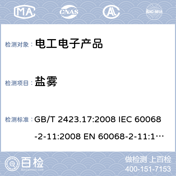 盐雾 电工电子产品环境试验第2 部分：试验方法 试验 Ka: 盐雾 GB/T 2423.17:2008 IEC 60068-2-11:2008 EN 60068-2-11:1999 BS EN 60068-2-11:1999 AS 60068.2.11:2003 3