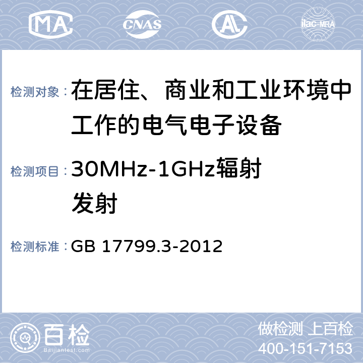 30MHz-1GHz辐射发射 电磁兼容 通用标准居住商业轻工业电磁发射通用要求 GB 17799.3-2012 7