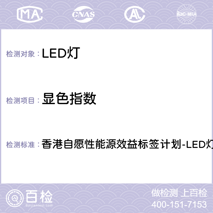 显色指数 香港自愿性能源效益标签计划-LED灯   5