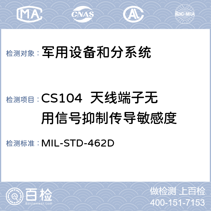 CS104  天线端子无用信号抑制传导敏感度 电磁发射干扰特性的测量 MIL-STD-462D 5 CS104
