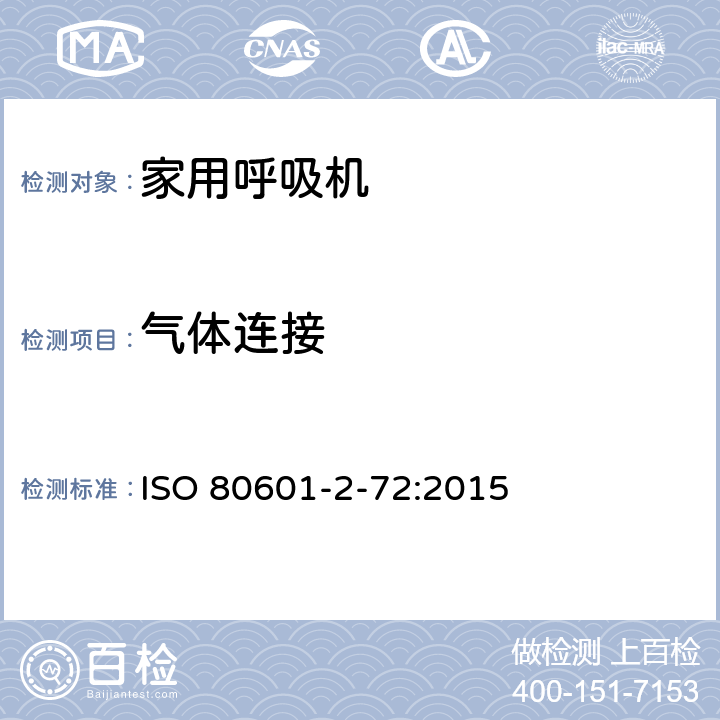 气体连接 ISO 80601-2-72:2015 医用电气设备 第2-72部分 专用要求：家用呼吸机的安全和基本性能  201.101