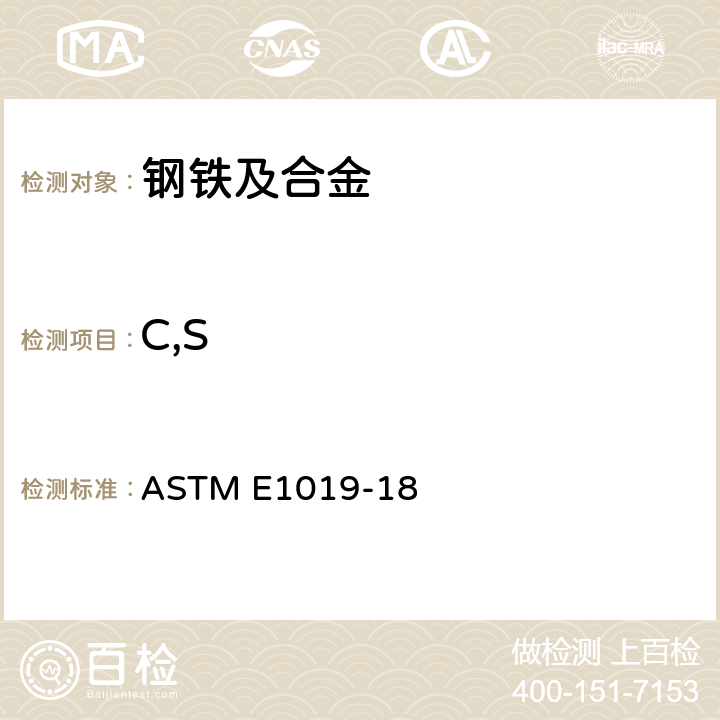 C,S 采用不同燃烧和熔融技术测定钢、铁、镍和钴合金中碳、硫、氮、氧试验方法标准 ASTM E1019-18 18