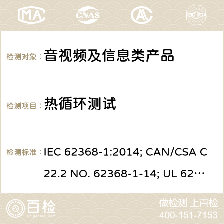 热循环测试 音视频、信息和通讯技术设备 第1部分：安全要求 IEC 62368-1:2014; CAN/CSA C22.2 NO. 62368-1-14; UL 62368-1 Ed. 2 5.4.1.5.3