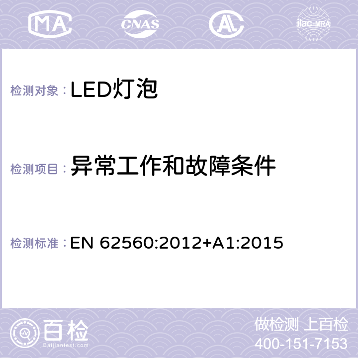 异常工作和故障条件 普通照明用50V以上自镇流LED灯安全要求 EN 62560:2012+A1:2015 13,15