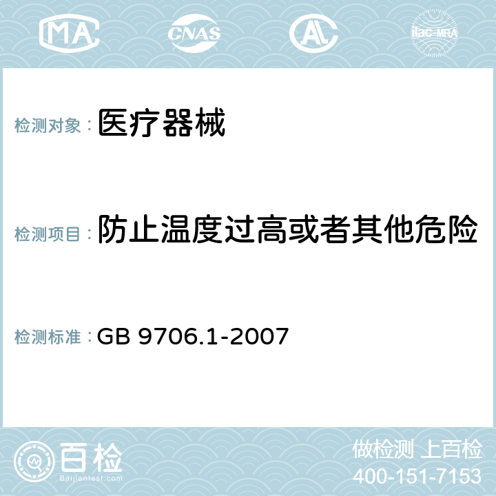 防止温度过高或者其他危险 医用电气设备 第1部分：安全通用要求 GB 9706.1-2007 第七篇