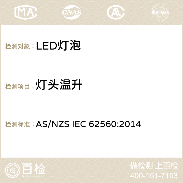 灯头温升 普通照明用50V以上自镇流LED灯安全要求 AS/NZS IEC 62560:2014 10
