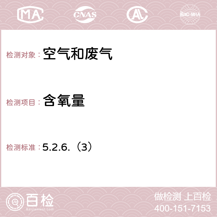 含氧量 《空气和废气监测分析方法》（第四版 增补版 ）国家保护总局 2003年 电化学法测定氧 5.2.6.（3）