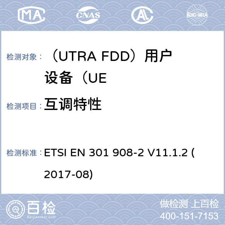 互调特性 “IMT蜂窝网络;统一标准涵盖基本要求指令2014/53 / EU第3.2条;第2部分：CDMA展频（UTRA FDD）用户设备（UE）“ ETSI EN 301 908-2 V11.1.2 (2017-08) 4.2.9