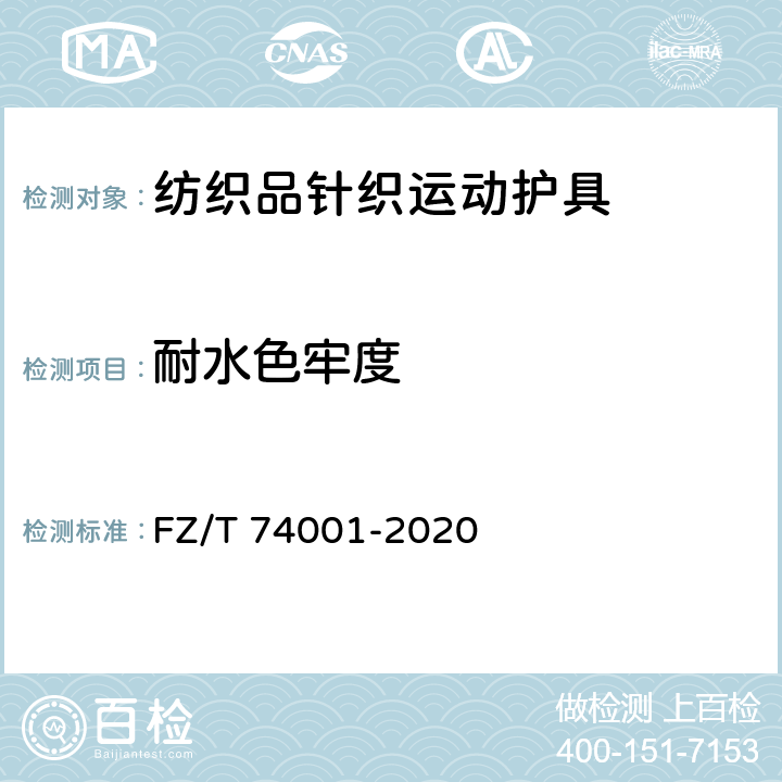 耐水色牢度 纺织品针织运动护具 FZ/T 74001-2020 7.1.8