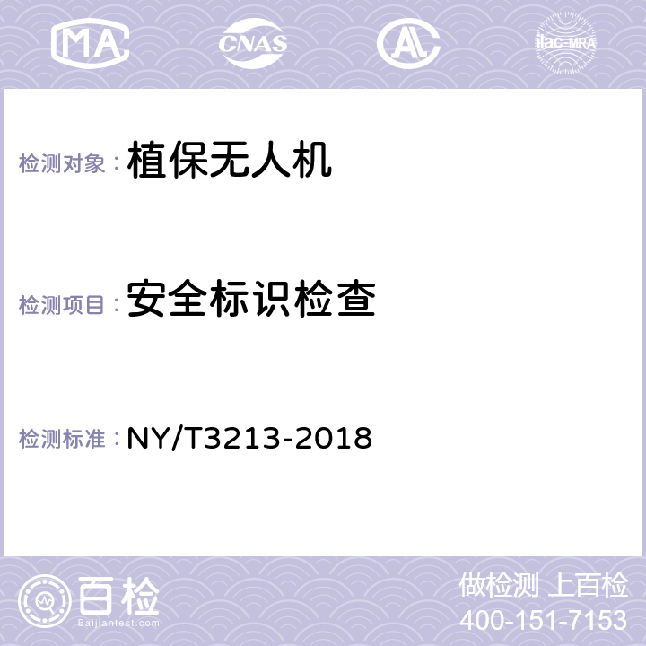 安全标识检查 植保无人机 质量评价技术规范 NY/T3213-2018 7.4.2（6.3.2）
