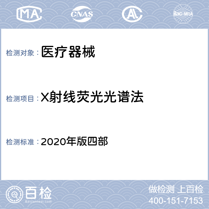 X射线荧光光谱法 中国药典 2020年版四部 0461