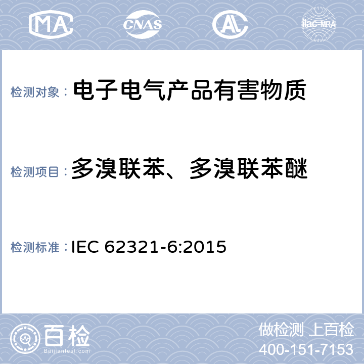 多溴联苯、多溴联苯醚 电子电气产品中限用物质的测定 第6部分: 气相色谱-质谱法(GC-MS)测量聚合物中多溴联苯和多溴联苯醚 IEC 62321-6:2015