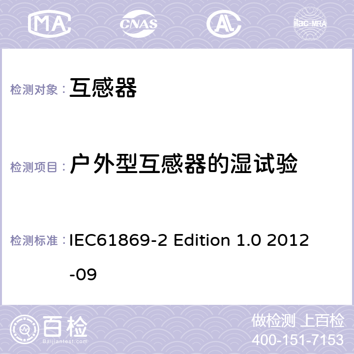 户外型互感器的湿试验 电流互感器的补充技术要求 IEC61869-2 Edition 1.0 2012-09 7.2.4