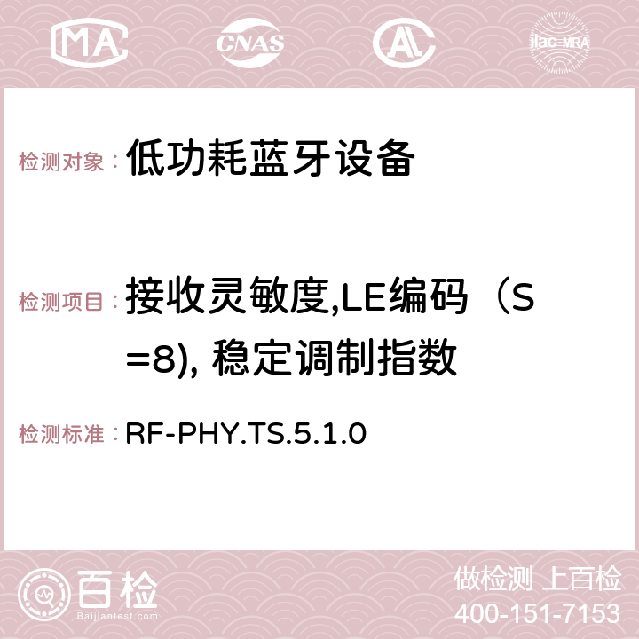接收灵敏度,LE编码（S=8), 稳定调制指数 低功耗无线射频 RF-PHY.TS.5.1.0 4.5.32