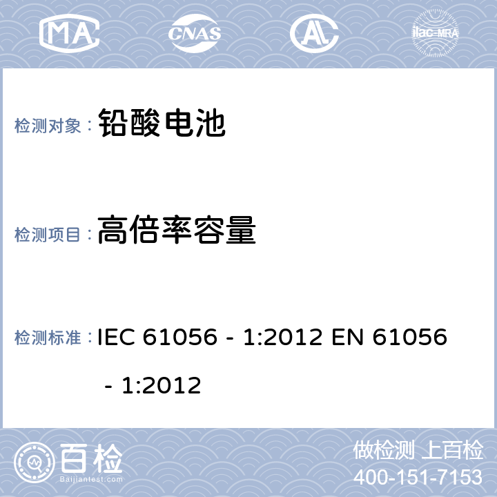 高倍率容量 通用鉛酸電池（閥門控制類型）—— 第1部分：一般需求、功能特征—測試方法 IEC 61056 - 1:2012 EN 61056 - 1:2012 7.3