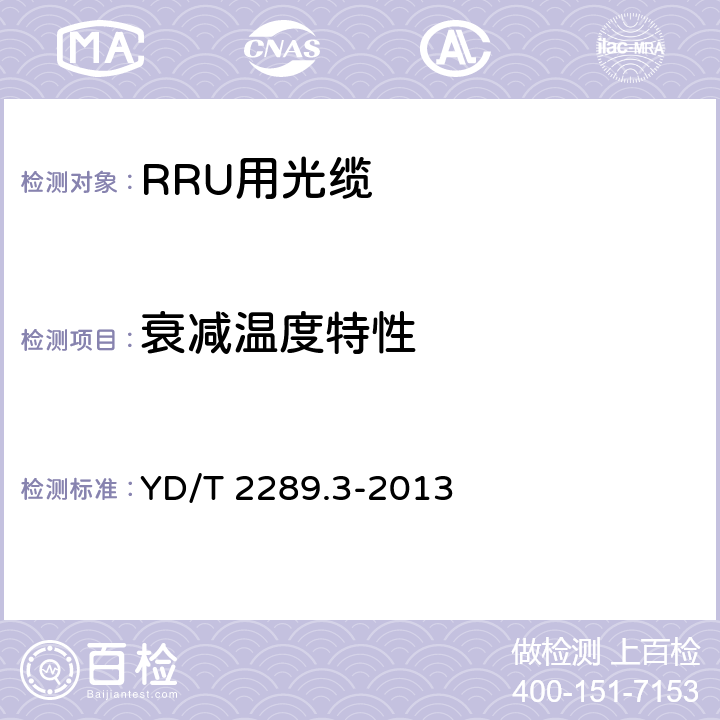 衰减温度特性 无线射频拉远单元(RRU)用线缆 第3部分：光电混合缆 YD/T 2289.3-2013