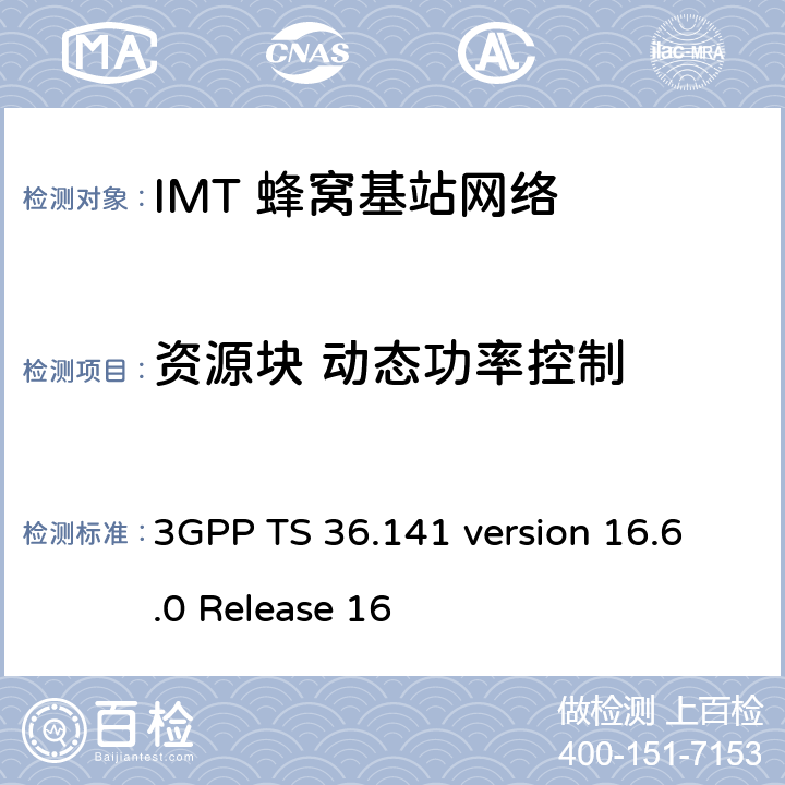 资源块 动态功率控制 3GPP TS 36.141 LTE;演进通用地面无线电接入(E-UTRA);基站一致性测试  version 16.6.0 Release 16 6.3.1