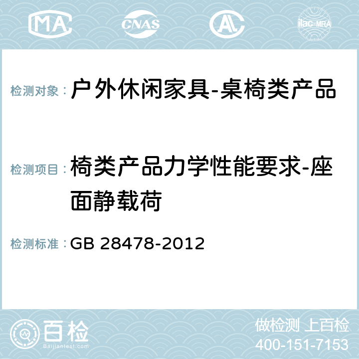 椅类产品力学性能要求-座面静载荷 户外休闲家具安全性能要求-桌椅类家产品 GB 28478-2012 7.7.1