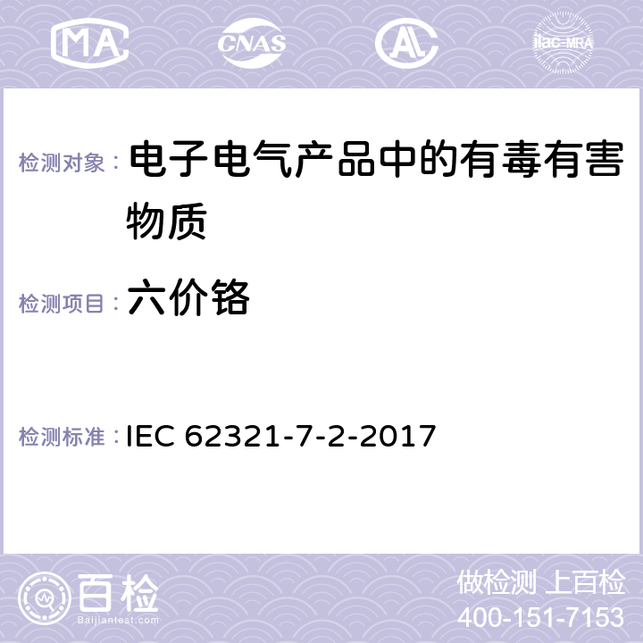 六价铬 电子产品中特定物质的测定-第7-2部分：六价铬-通过比色法测定聚合物和电子产品中的六价铬(Cr(Ⅵ)) IEC 62321-7-2-2017