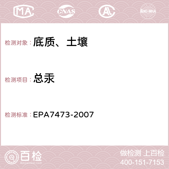 总汞 测定热分解、融合和原子吸收光谱法中固液态汞的含量 EPA7473-2007