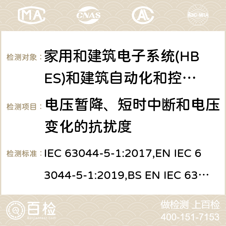电压暂降、短时中断和电压变化的抗扰度 家庭和建筑电子系统(HBES)和建筑自动化 控制系统(BACS)-第5-1部分:EMC要求、条件和试验设置 IEC 63044-5-1:2017,EN IEC 63044-5-1:2019,BS EN IEC 63044-5-1:2019 7