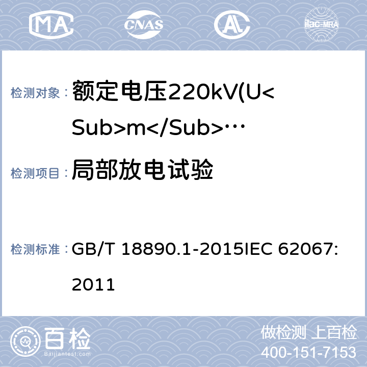 局部放电试验 额定电压220kV(Um=252kV)交联聚乙烯绝缘电力电缆及其附件 第1部分：试验方法和要求 GB/T 18890.1-2015IEC 62067:2011 12.4.4