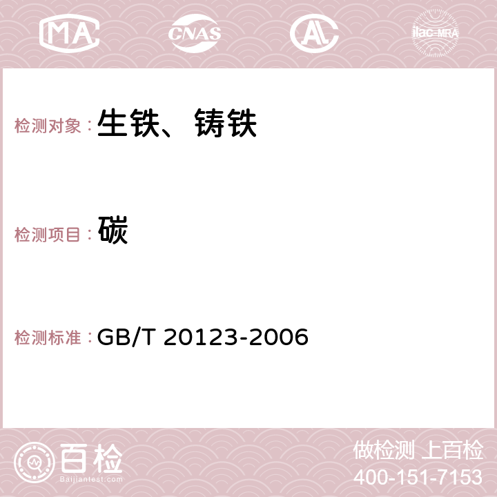 碳 钢铁 总碳硫含量的测定 高频感应炉燃烧后红外吸收法 GB/T 20123-2006