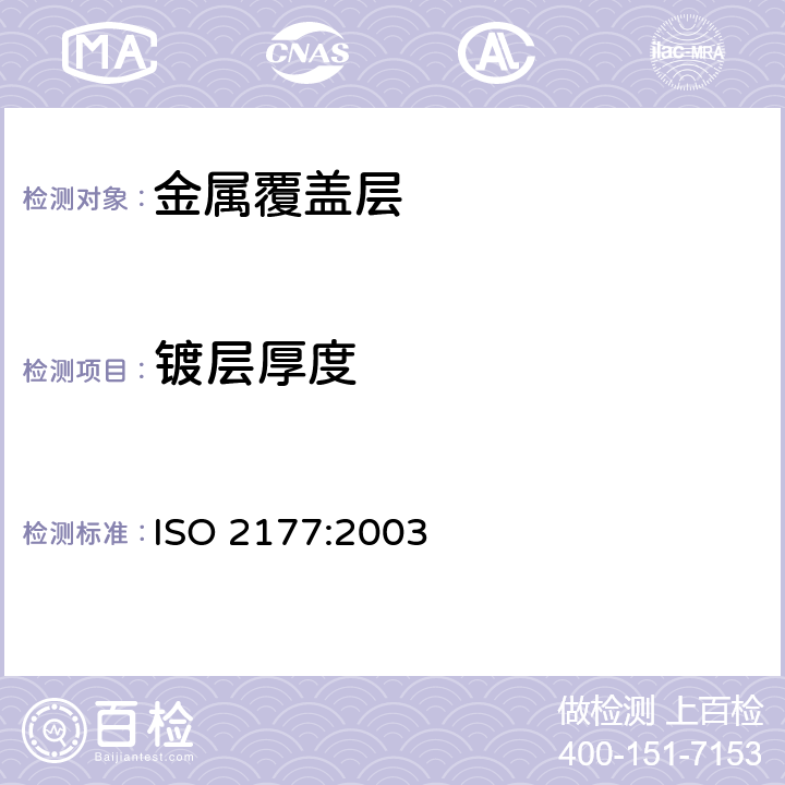 镀层厚度 金属覆盖层 覆盖层厚度测量 阳极溶解库仑法 ISO 2177:2003