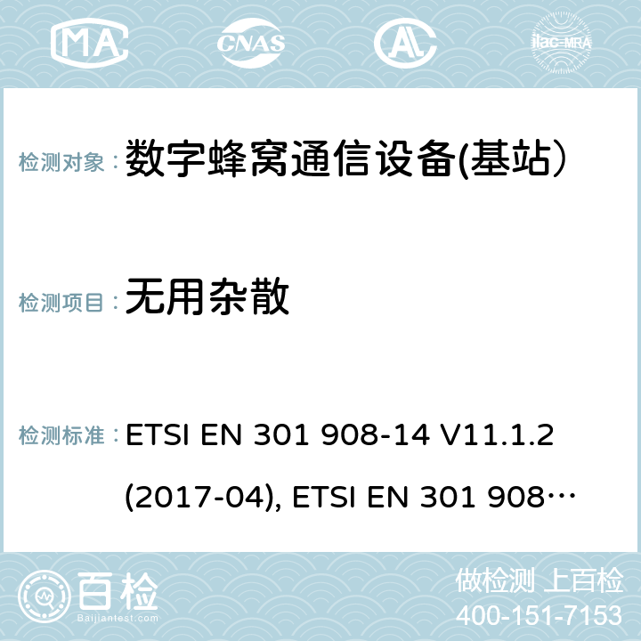无用杂散 国际移动通信的蜂窝网络;覆盖RED的3.2指令的基本要求;第14部分：E-UTRA基站（BS） ETSI EN 301 908-14 V11.1.2 (2017-04), ETSI EN 301 908-14 V13.1.1 (2019-09) 4.2.2
