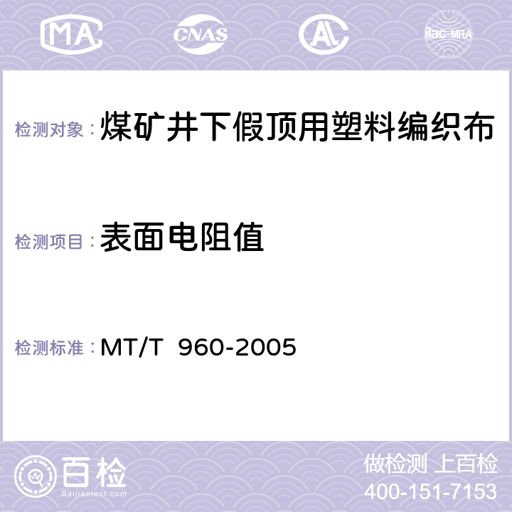 表面电阻值 煤矿井下假顶用塑料编织布 MT/T 960-2005 4.3/5.3