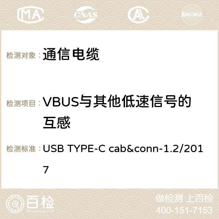 VBUS与其他低速信号的互感 USB TYPE-C cab&conn-1.2/2017 通用串行总线Type-C连接器和线缆组件测试规范  3
