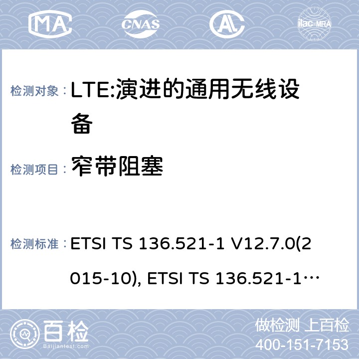 窄带阻塞 ETSI TS 136.521 LTE；演进的通用无线陆地接入；用户设备(UE)一致性规范；无线传送和接收；第1部分：一致性规范 -1 V12.7.0(2015-10), -1 V13.1.0(2016-05) 7.6.3